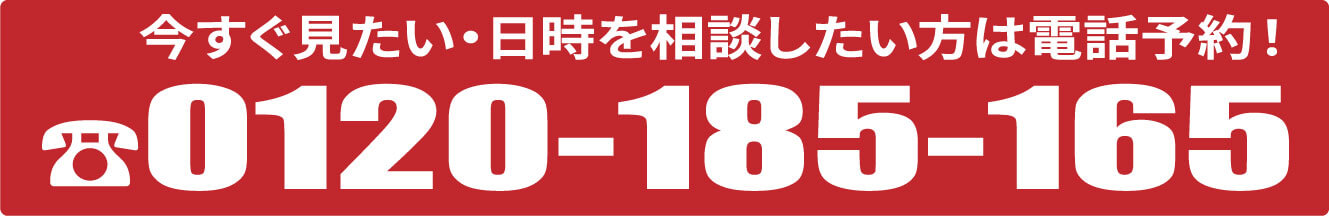 今すぐ見たい・日時を相談したい方は電話予約
